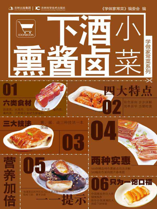 Cover image for 下酒熏酱卤小菜